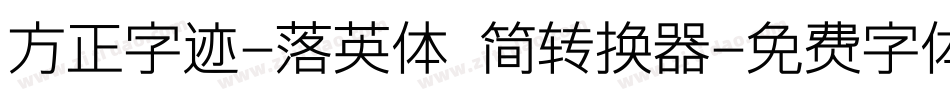 方正字迹-落英体 简转换器字体转换